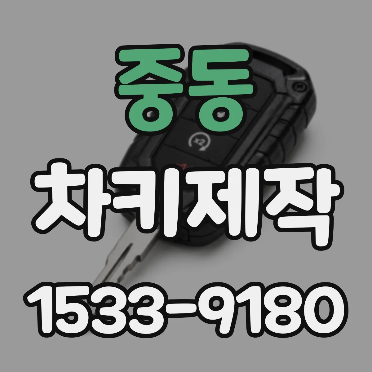 중동 차키제작