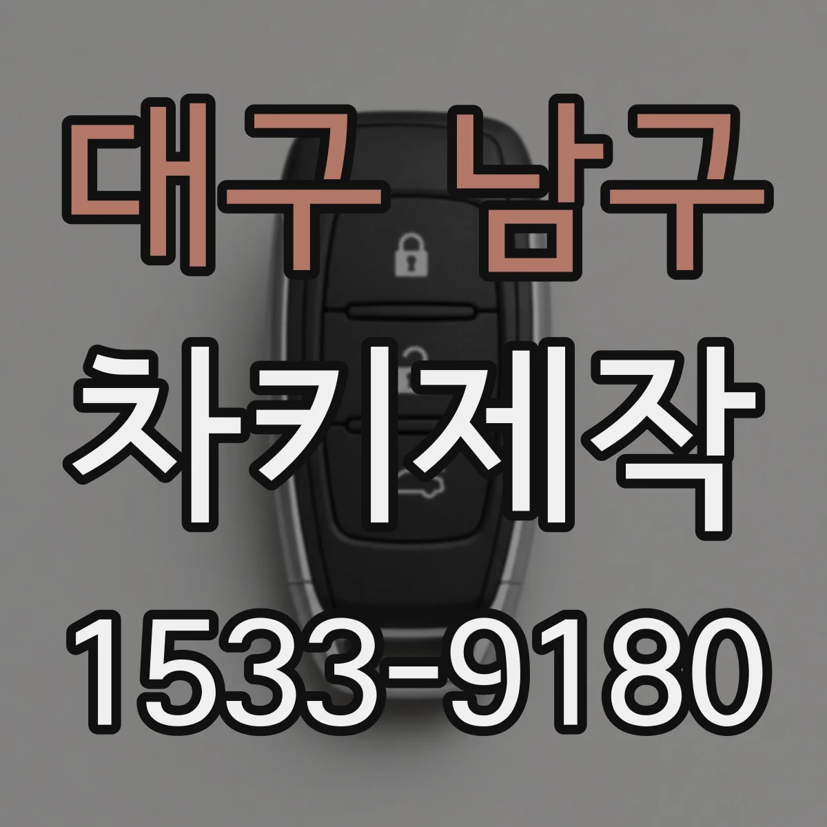 대구 남구 차키제작