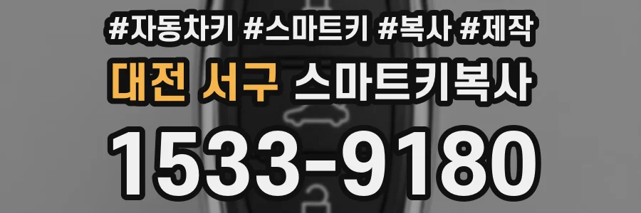 대전 서구 스마트키복사