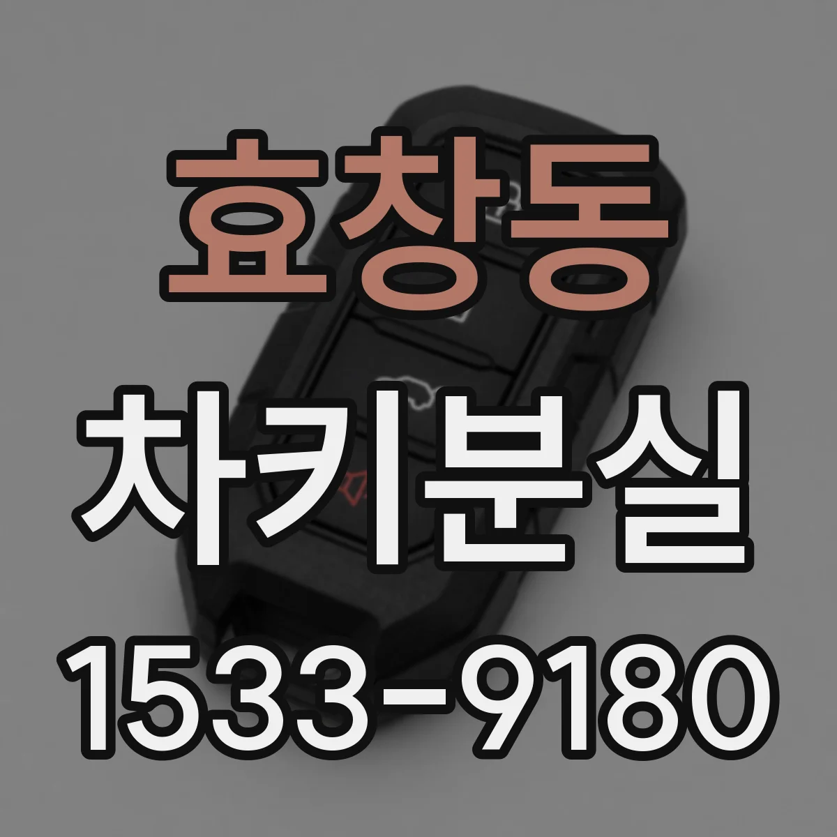 효창동 차키분실