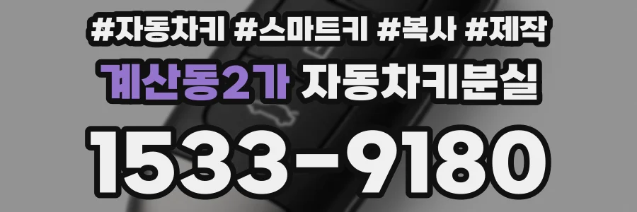 계산동2가 자동차키분실