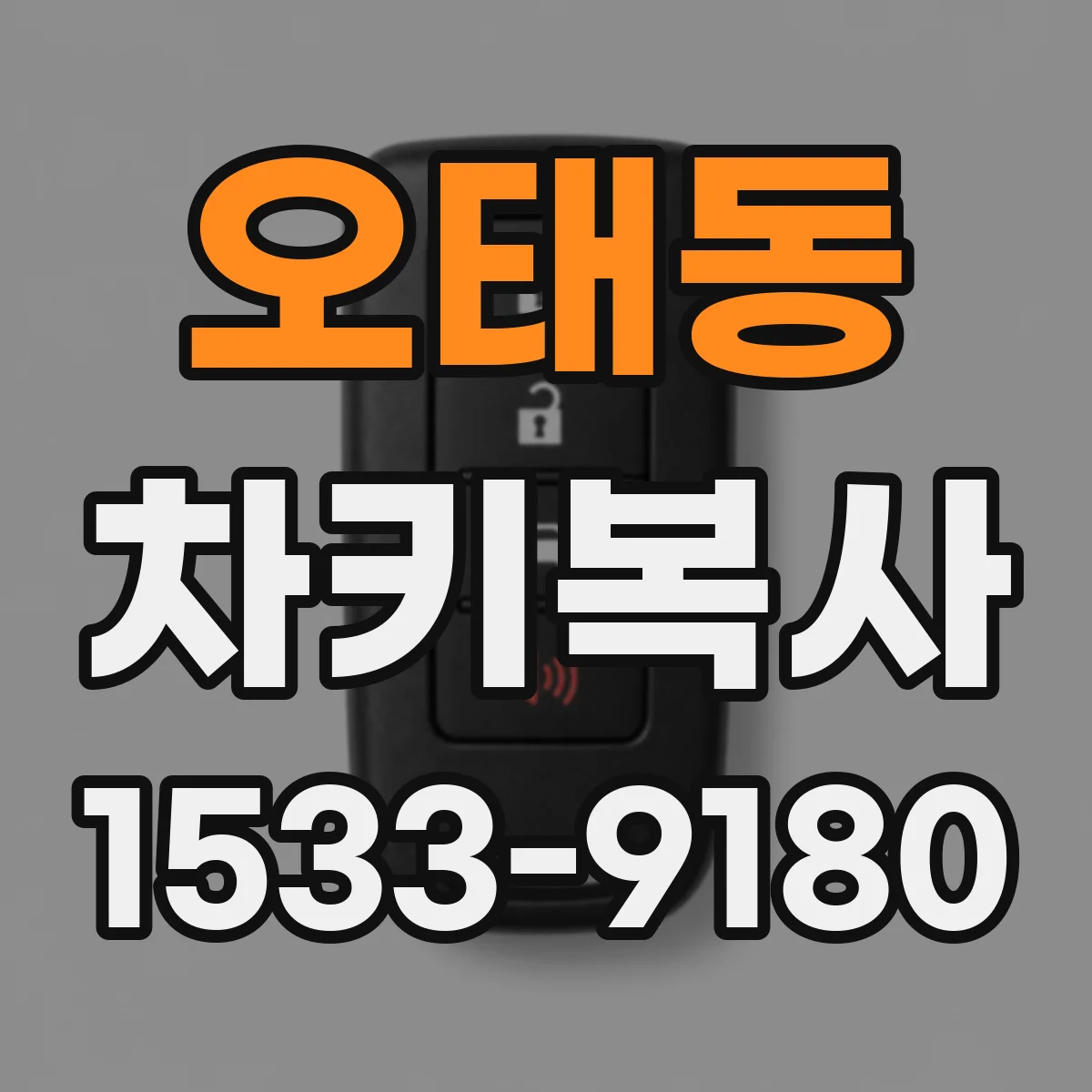 오태동 차키복사