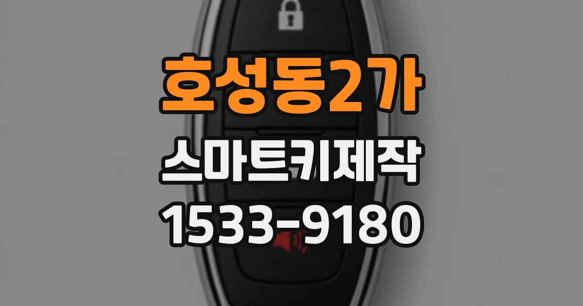 호성동2가 스마트키제작