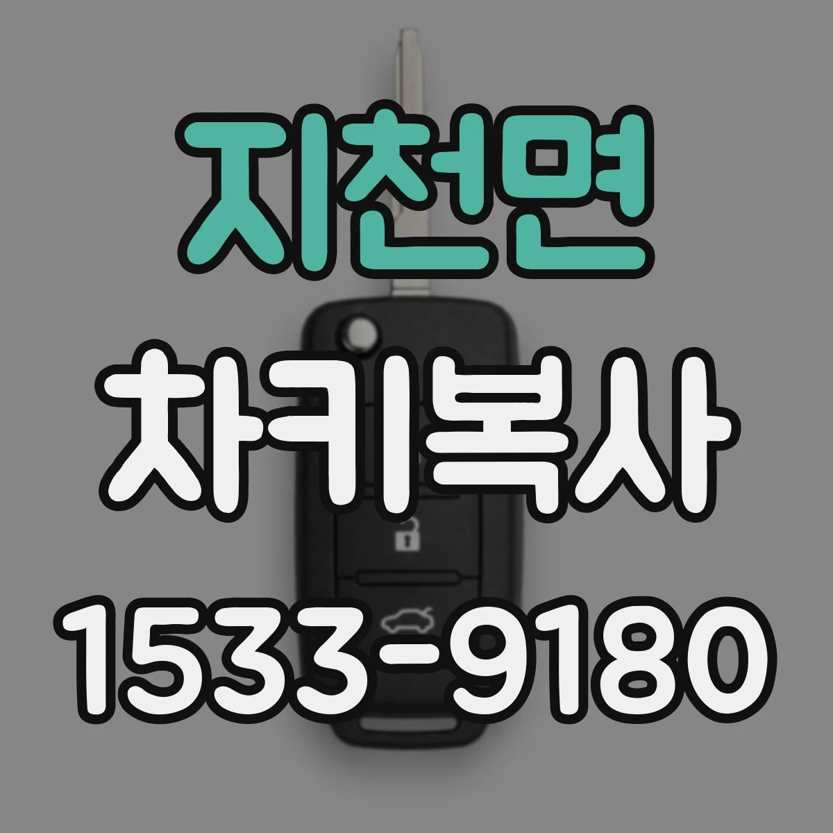 지천면 차키복사