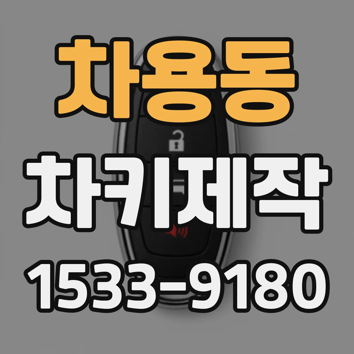 차용동 차키제작