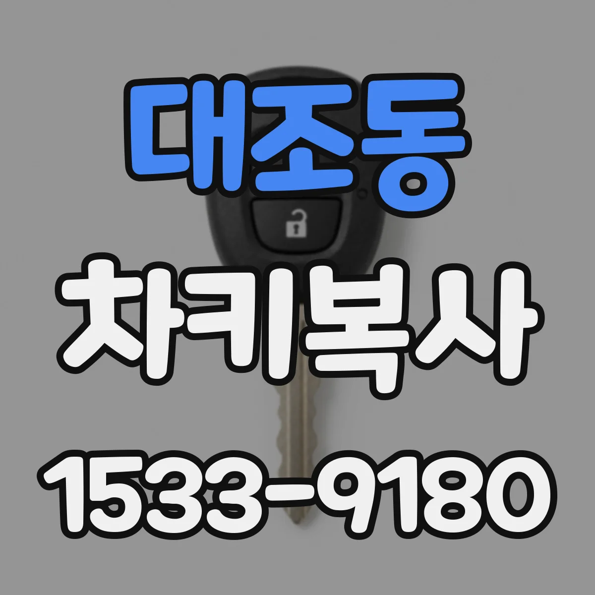 대조동 차키복사