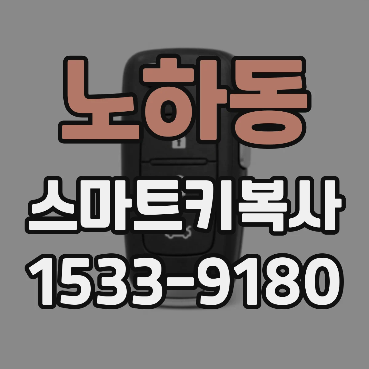 노하동 스마트키복사