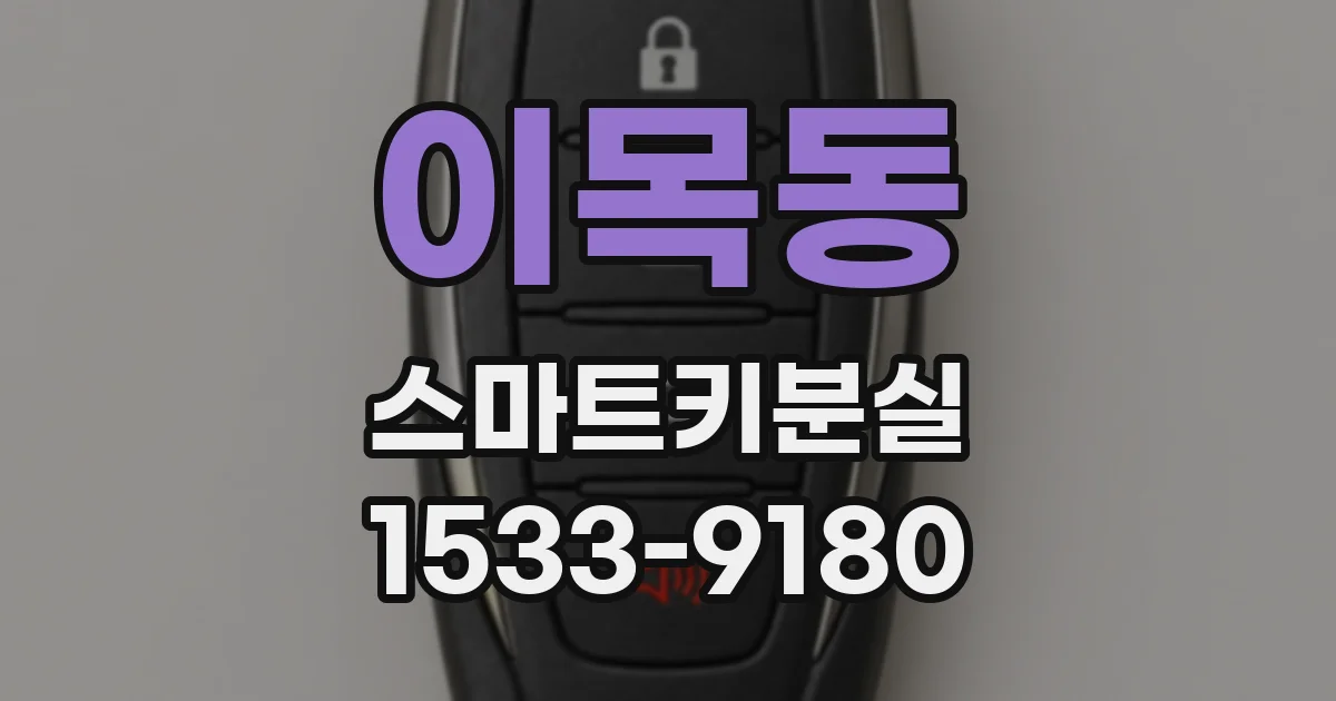 이목동 스마트키분실