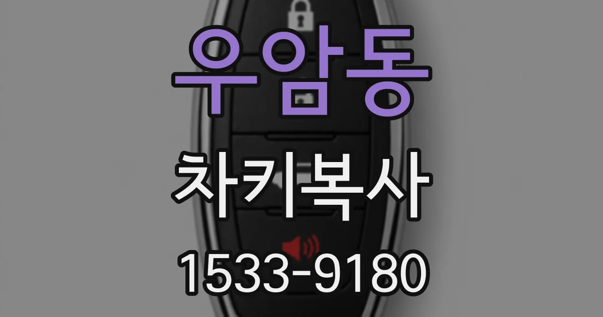 우암동 차키복사