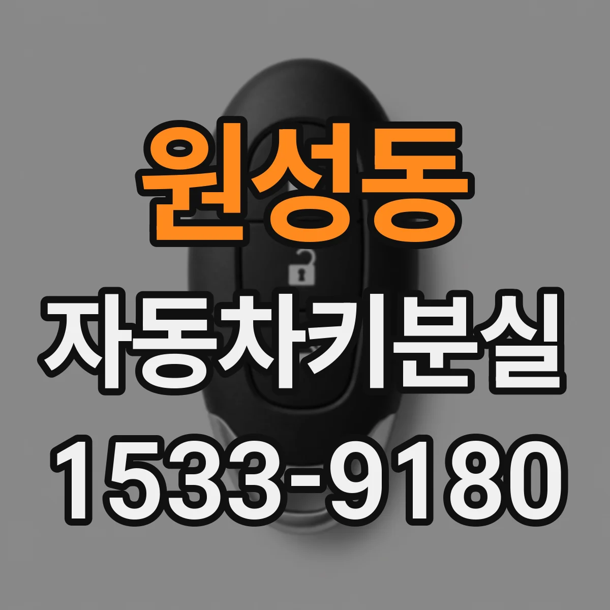 원성동 자동차키분실