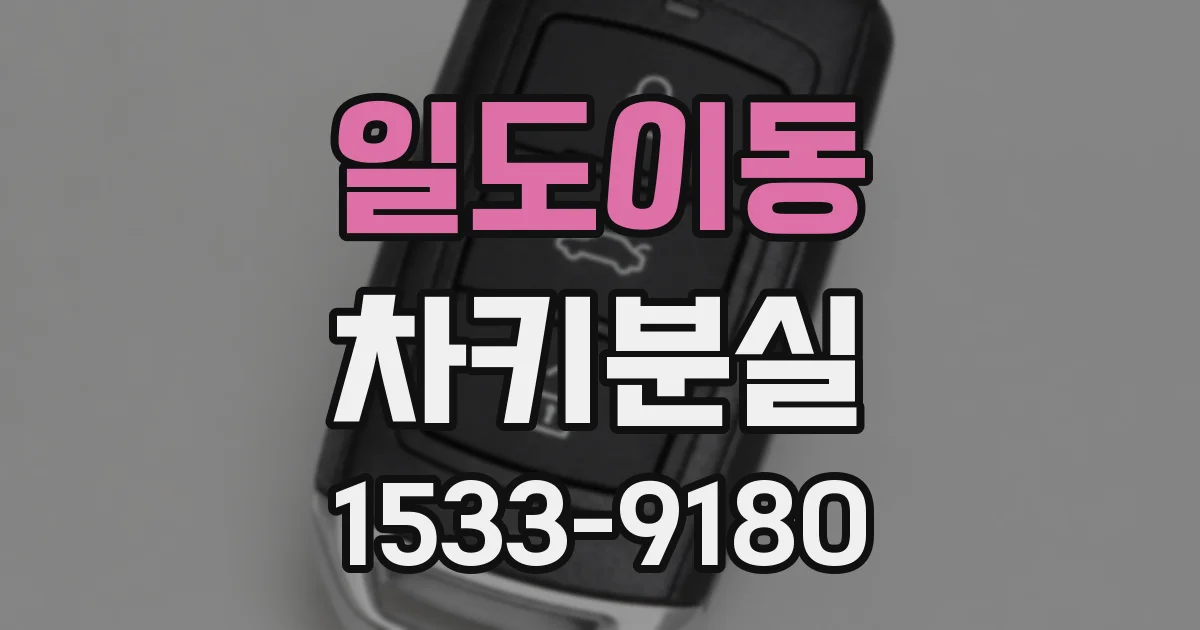 일도이동 차키분실
