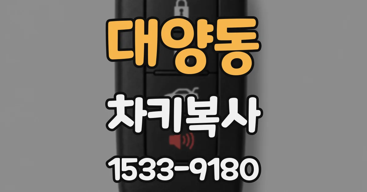 대양동 차키복사