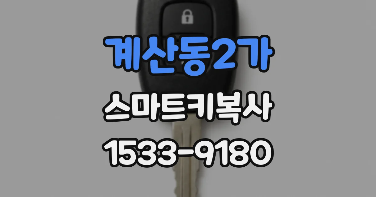 계산동2가 스마트키복사
