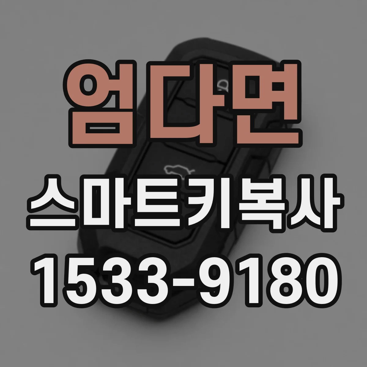 엄다면 스마트키복사