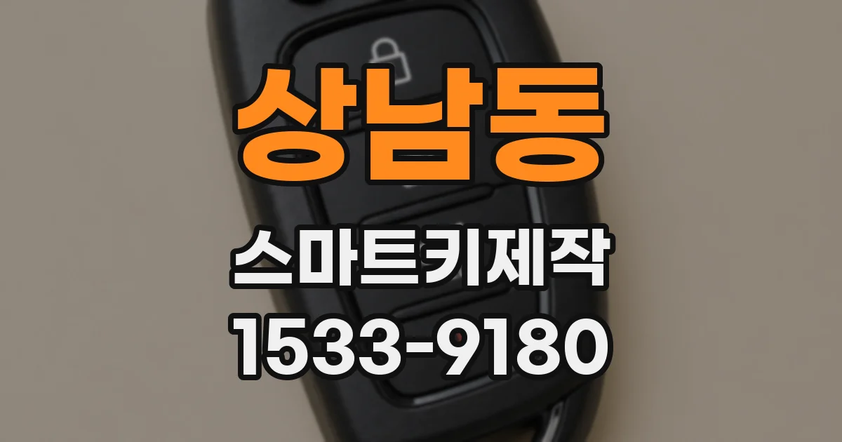 상남동 스마트키제작