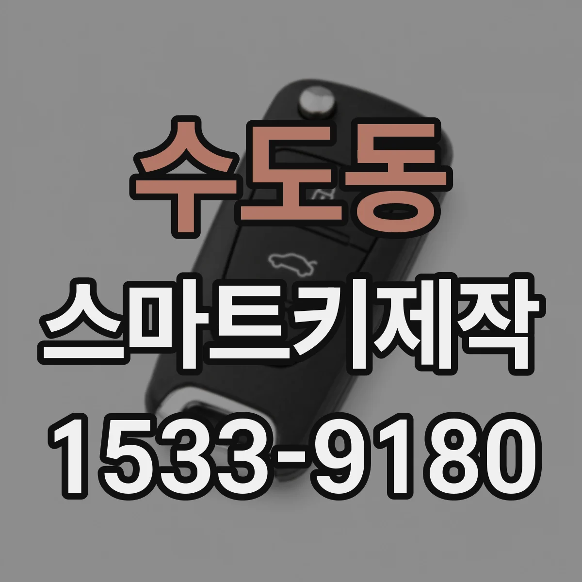 수도동 스마트키제작