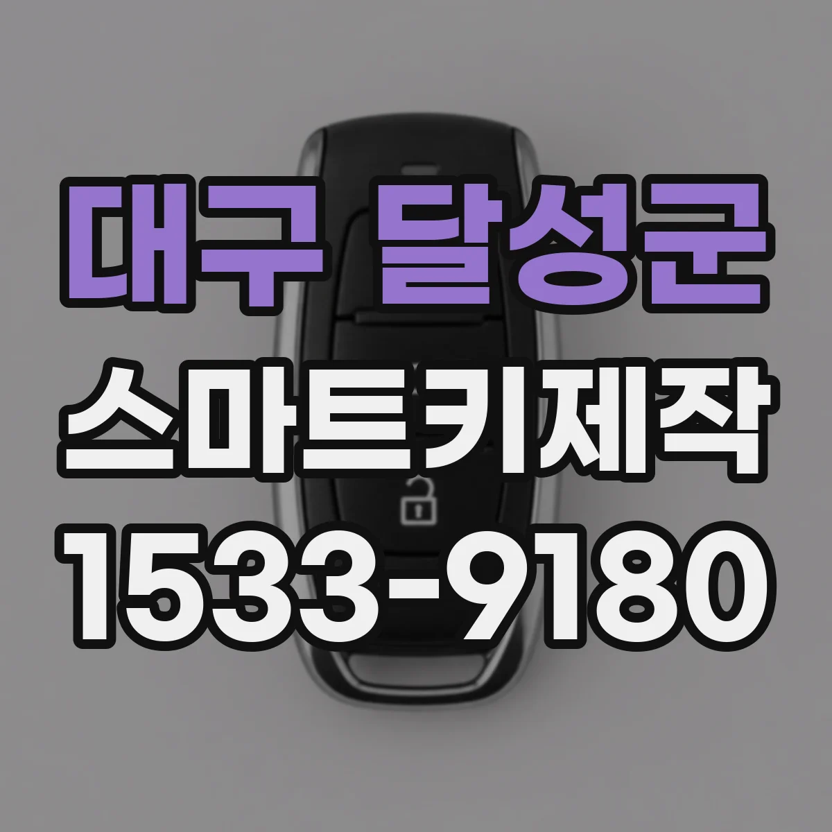 대구 달성군 스마트키제작