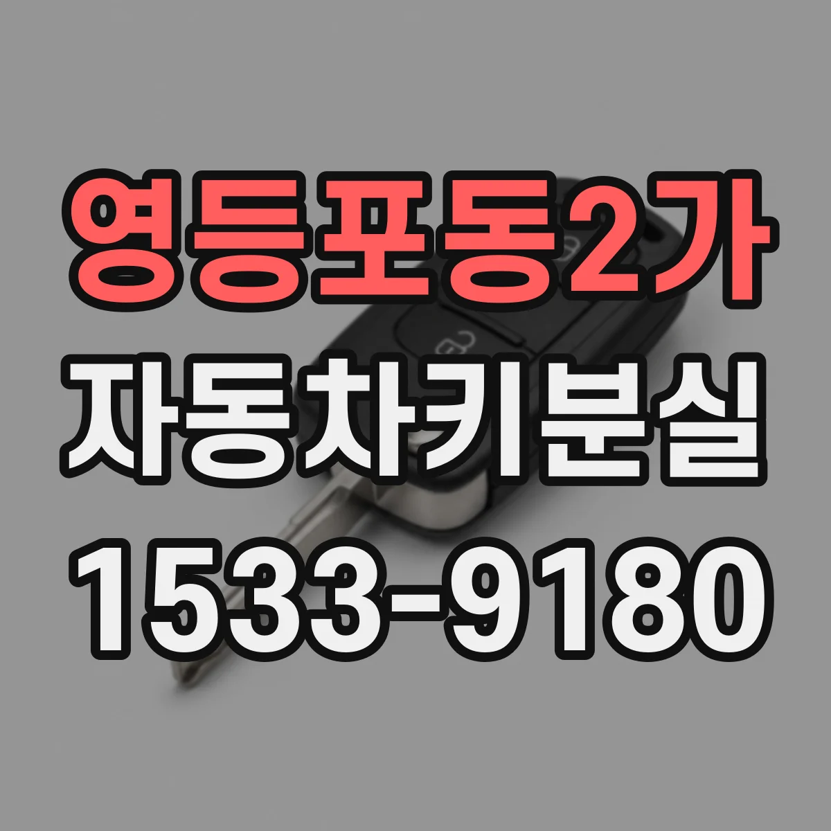 영등포동2가 자동차키분실