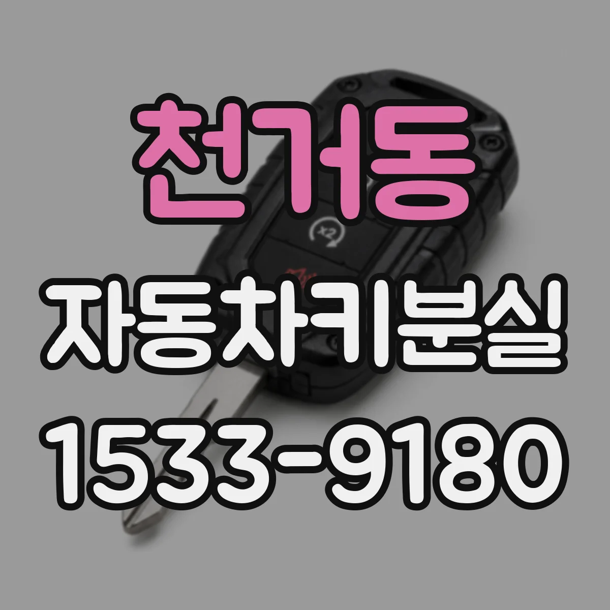 천거동 자동차키분실