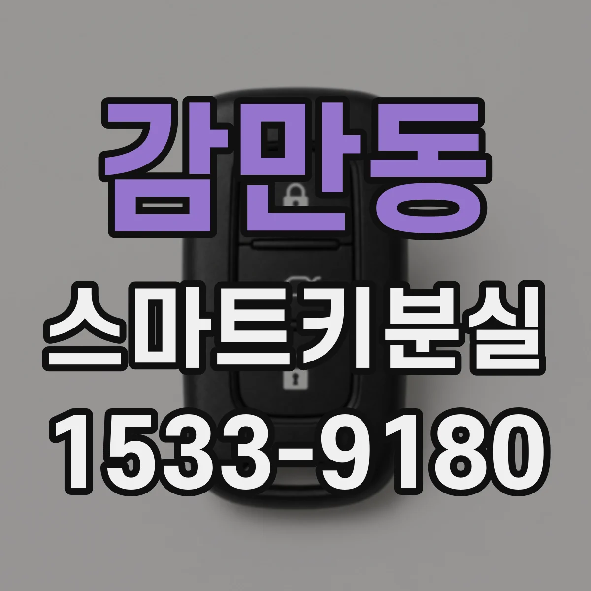 감만동 스마트키분실