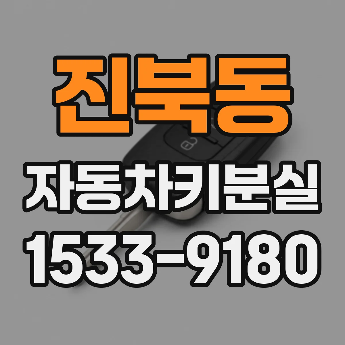 진북동 자동차키분실