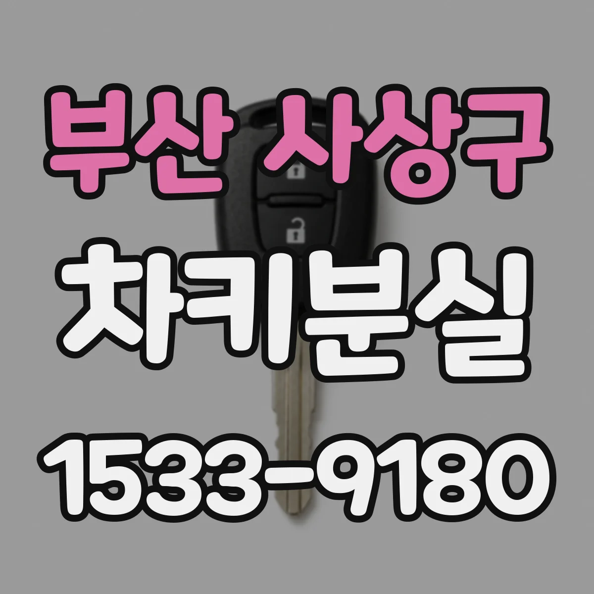 부산 사상구 차키분실