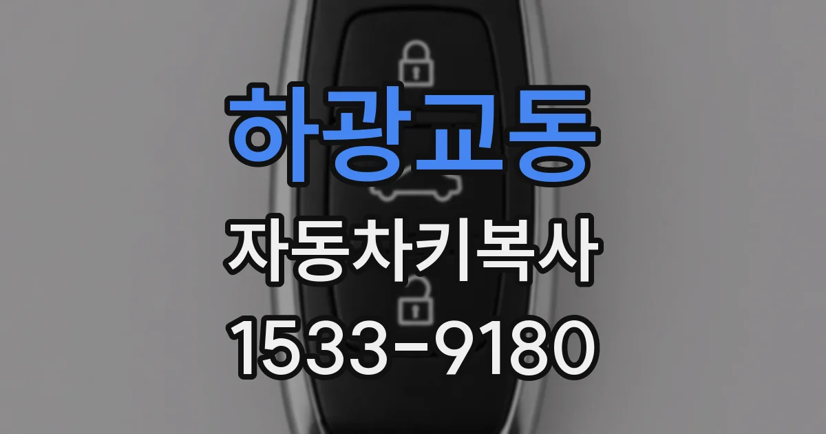 하광교동 자동차키복사