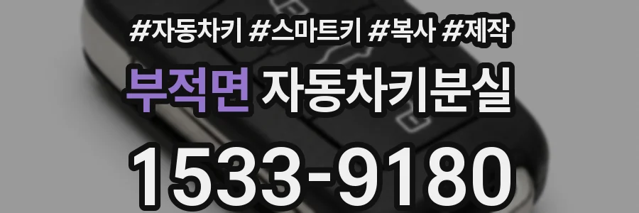 부적면 자동차키분실