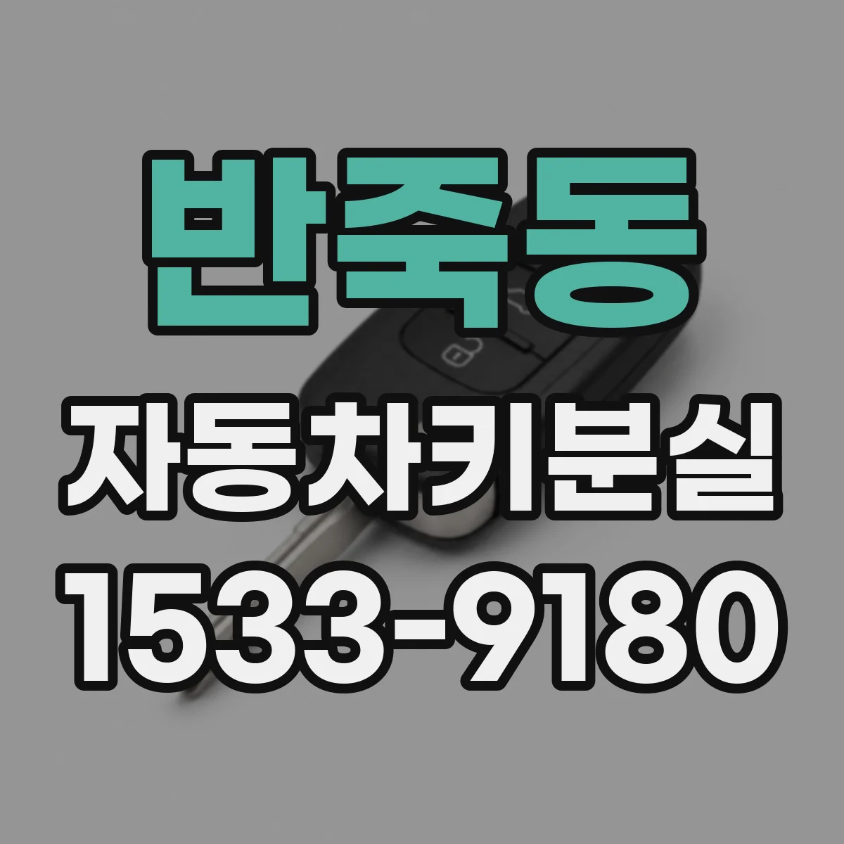 반죽동 자동차키분실