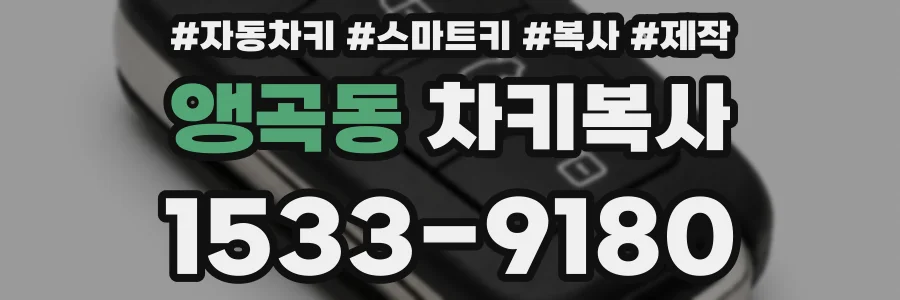 앵곡동 차키복사