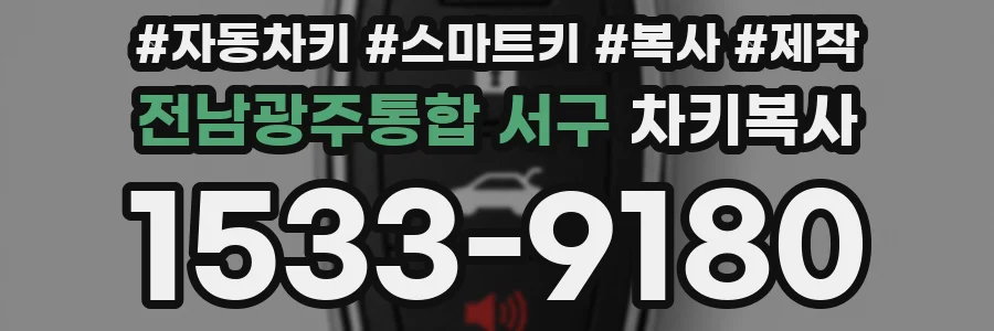 전남광주통합 서구 차키복사