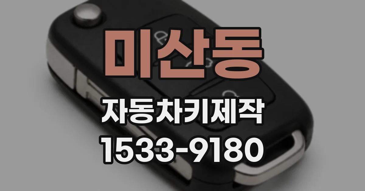 미산동 자동차키제작