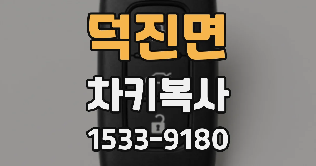 덕진면 차키복사