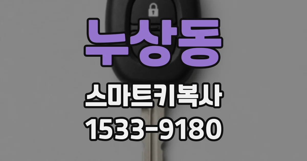 누상동 스마트키복사