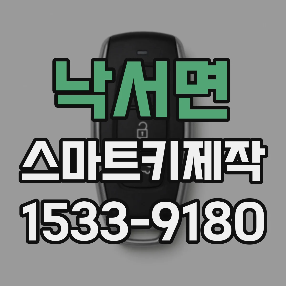 낙서면 스마트키제작