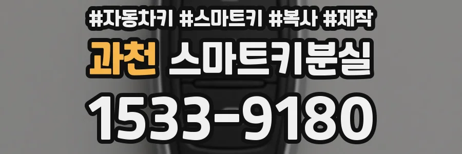 과천 스마트키분실