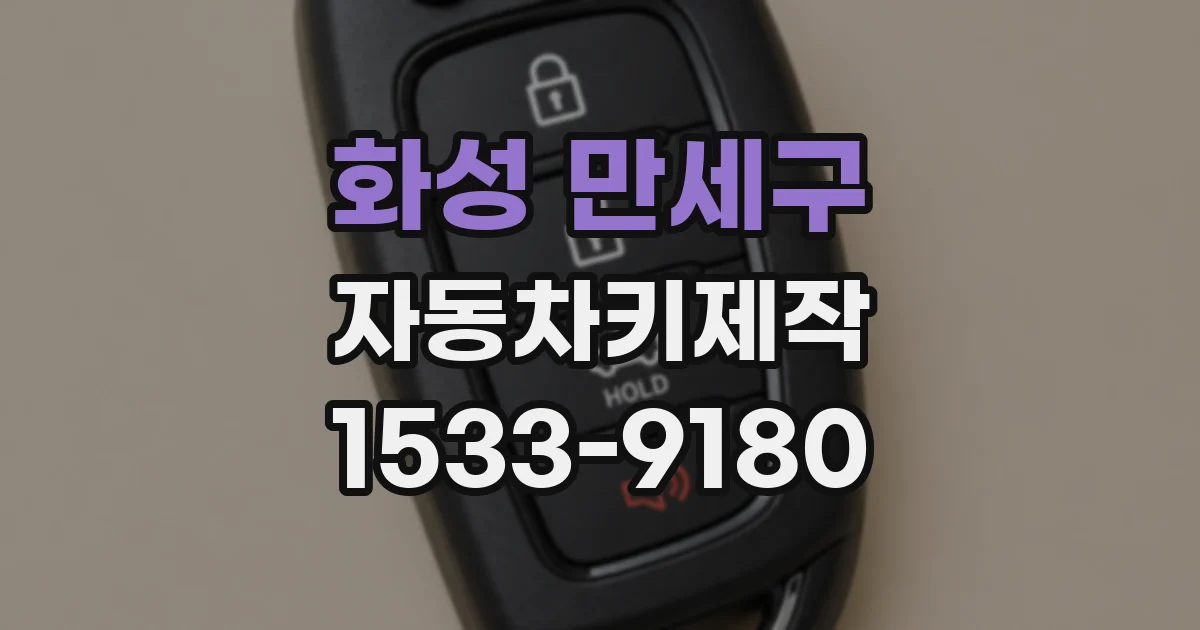 화성 만세구 자동차키제작