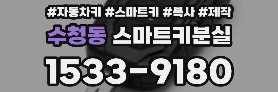 수청동 스마트키분실
