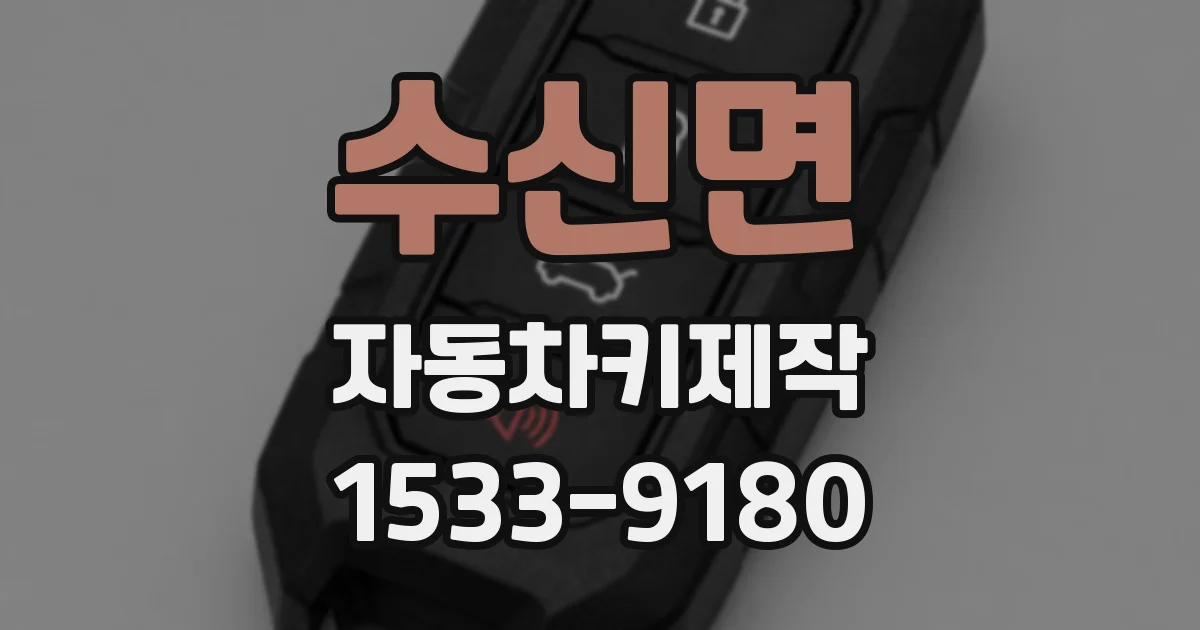 수신면 자동차키제작