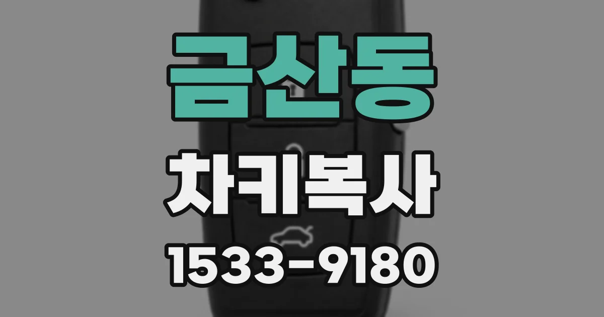 금산동 차키복사