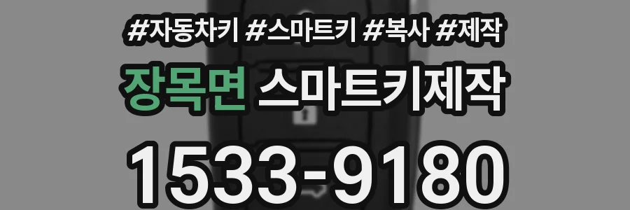 장목면 스마트키제작