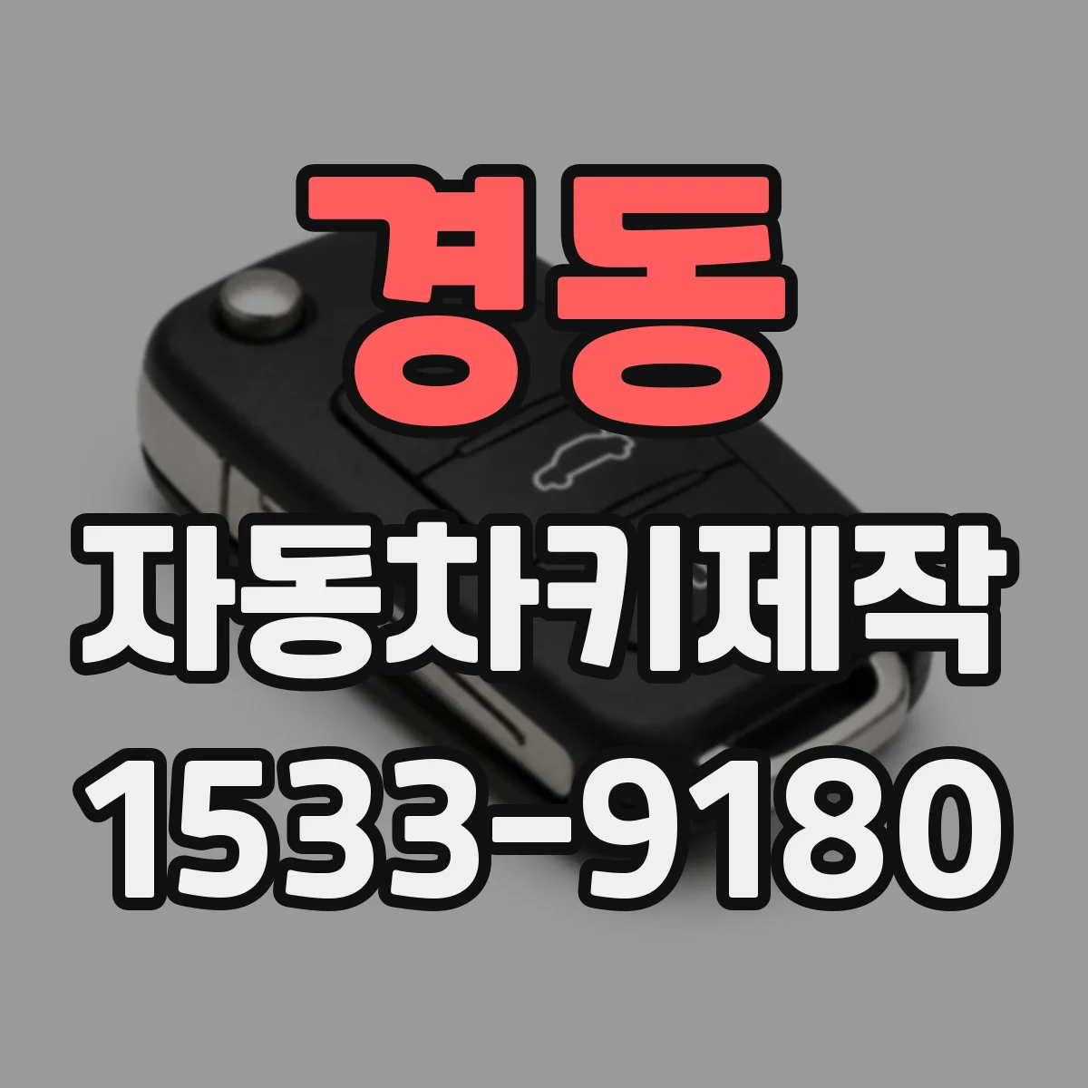 경동 자동차키제작
