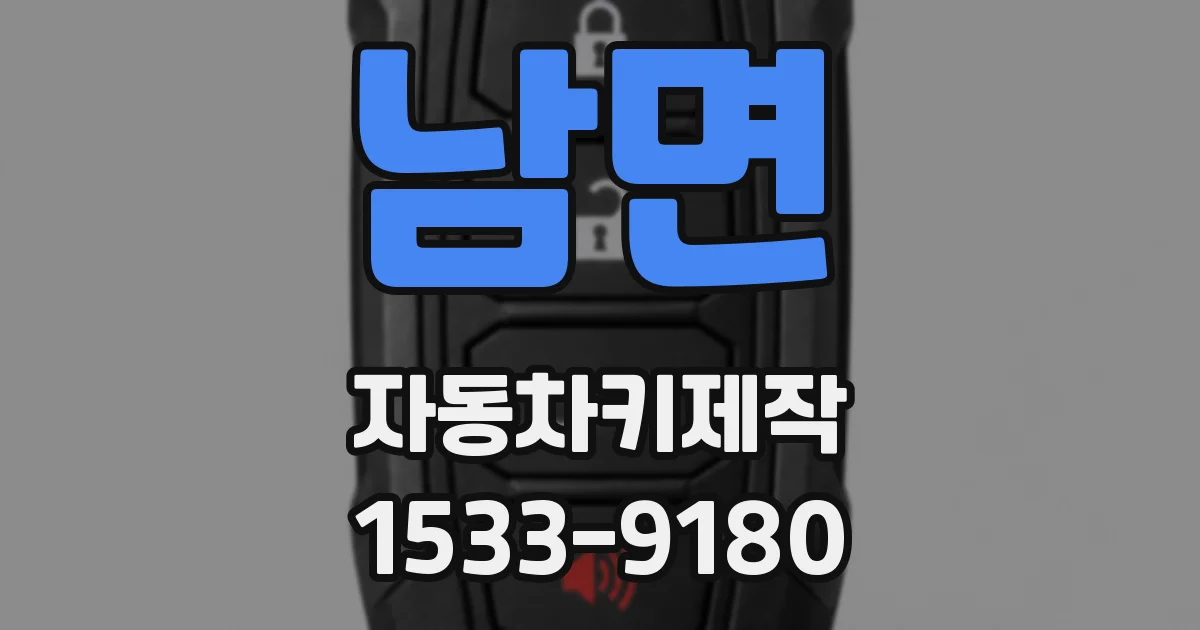 남면 자동차키제작