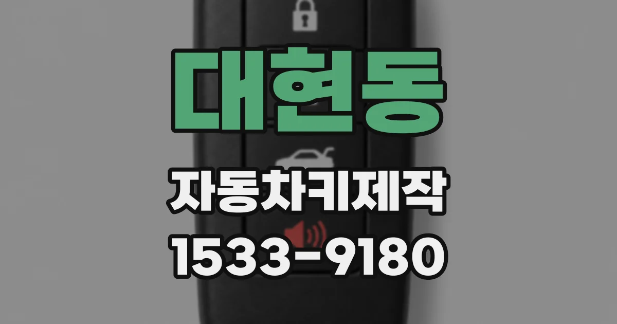 대현동 자동차키제작