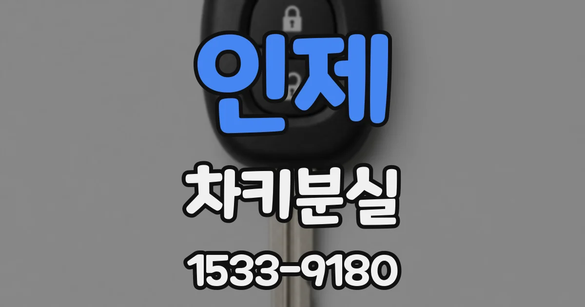 인제 차키분실