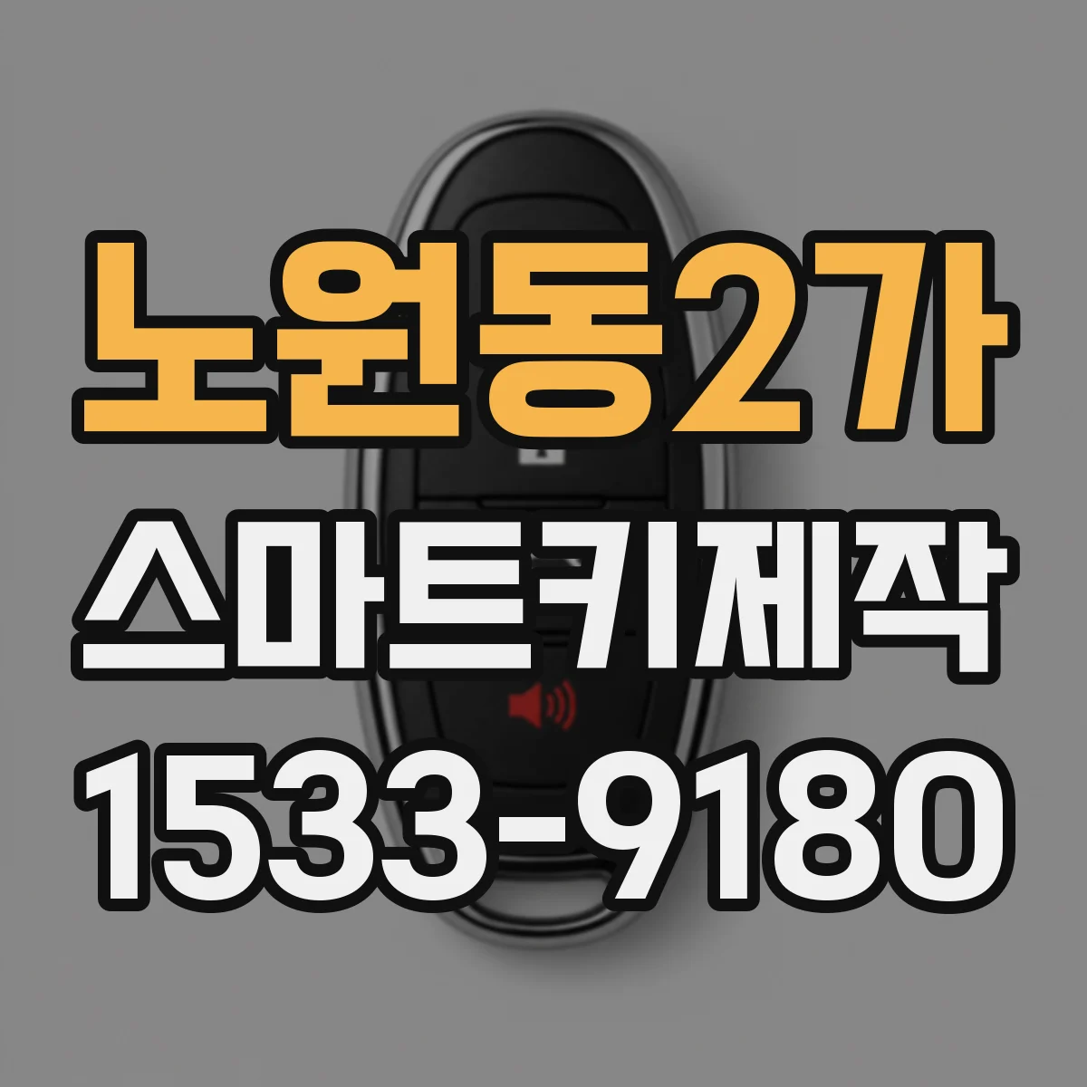 노원동2가 스마트키제작