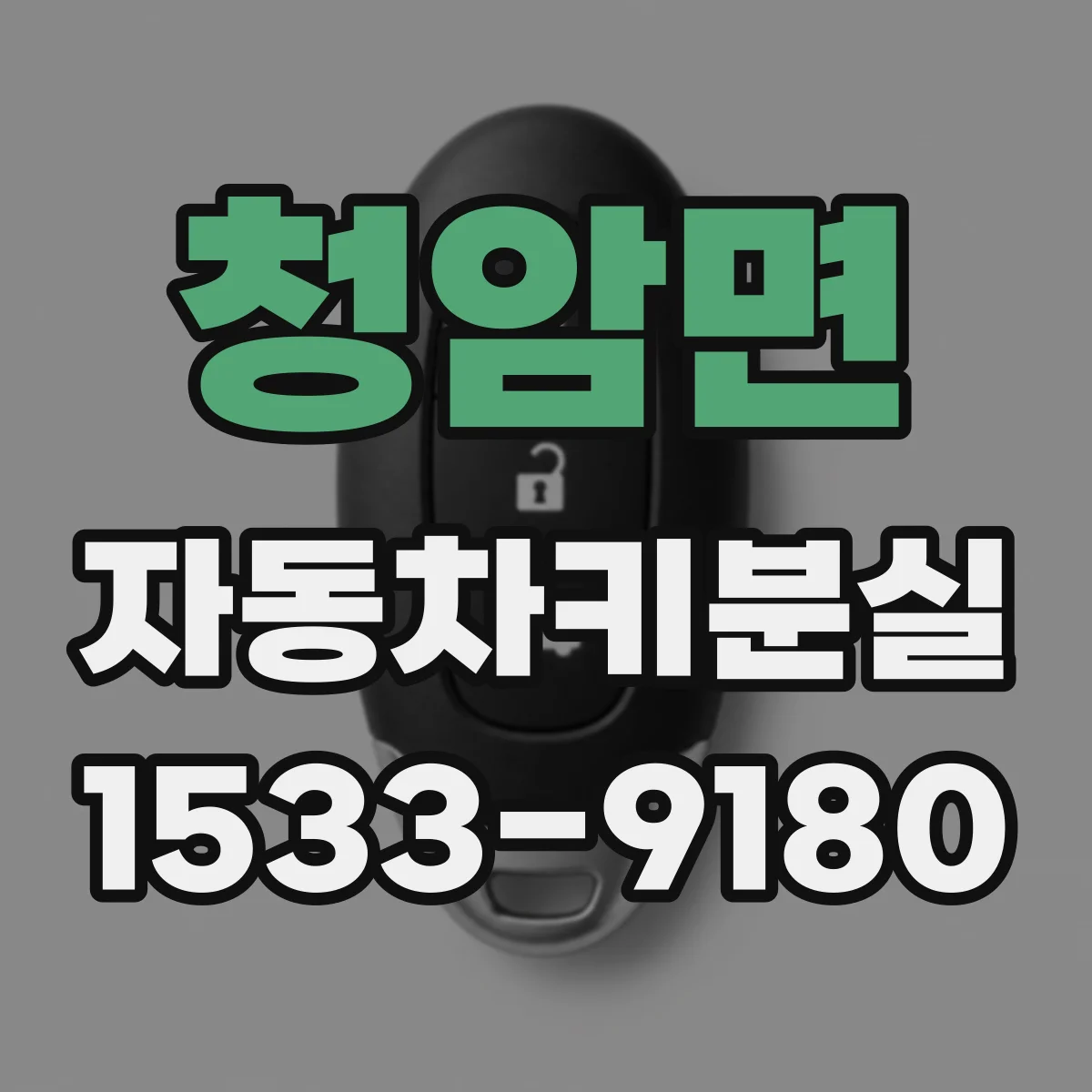 청암면 자동차키분실
