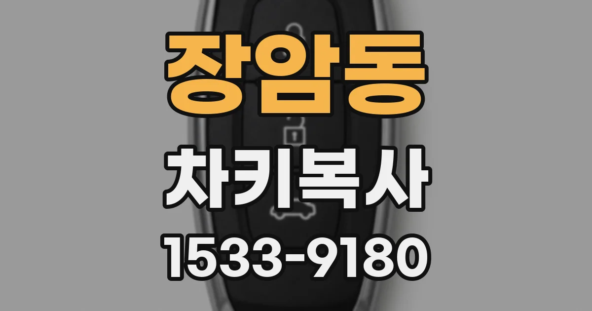 장암동 차키복사