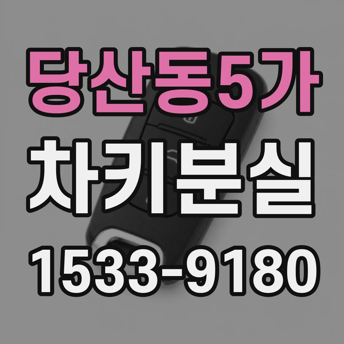 당산동5가 차키분실