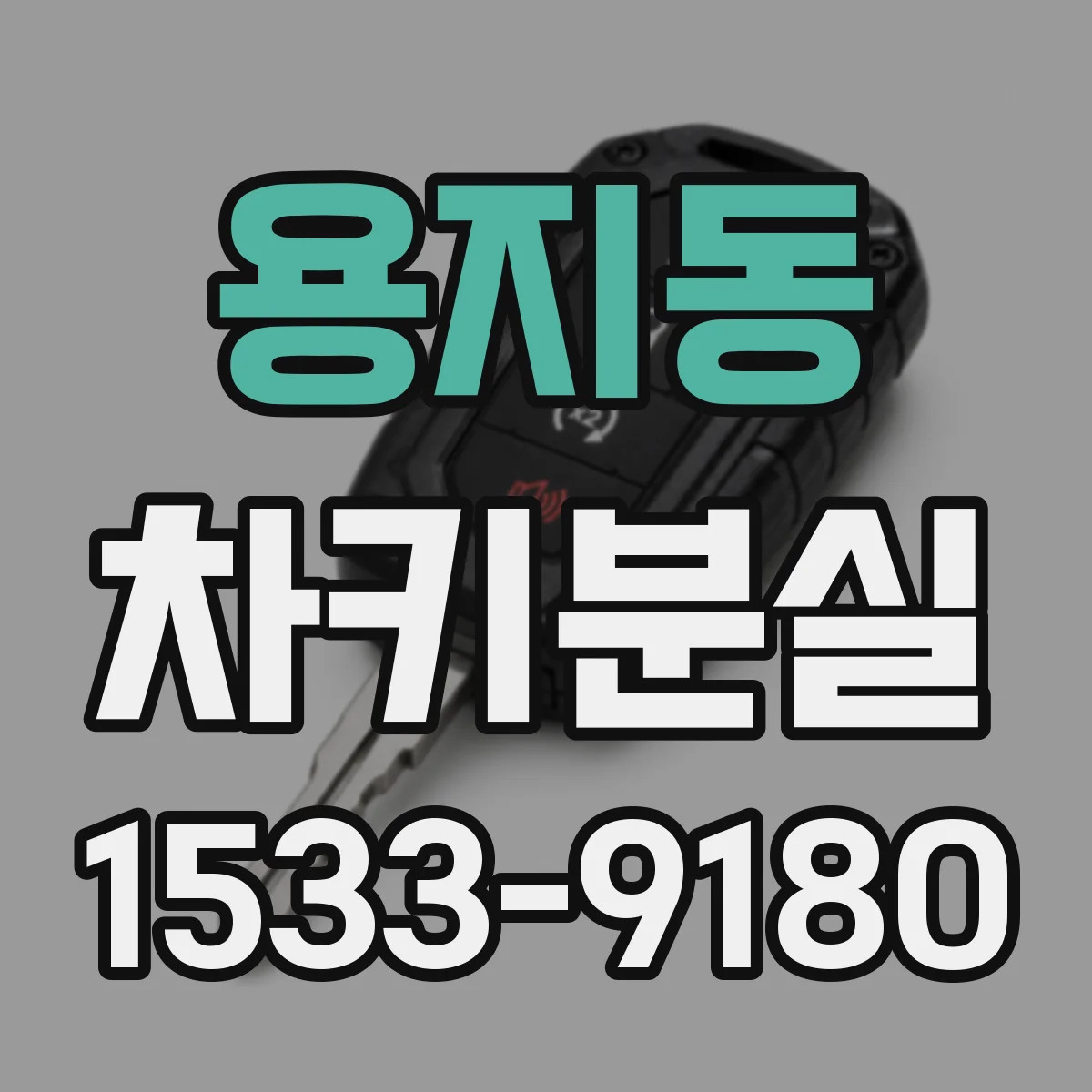 용지동 차키분실